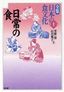  日常の食 全集　日本の食文化第１０巻／芳賀登,石川寛子