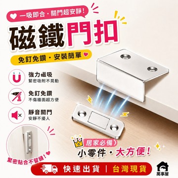 門吸 磁鐵門扣 可免釘 隱形門吸 自動關門器 磁性吸 閉門器 強磁吸門器 拉門磁鐵 鎖門吸 櫃門吸 碰門吸 A0204
