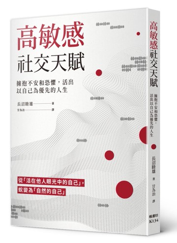 高敏感社交天賦：擁抱不安和恐懼，活出以自己為優先的人生[二手書_近全新]