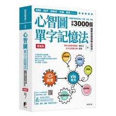 心智圖單字記憶法【增強版】：心智圖的聯想記憶法，字根、字首、字尾串聯3000個國際英語測驗必背字
