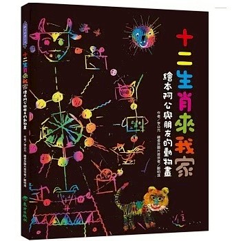 東方 十二生肖來我家：繪本阿公與朋友的動物畫 大醬童書專賣店