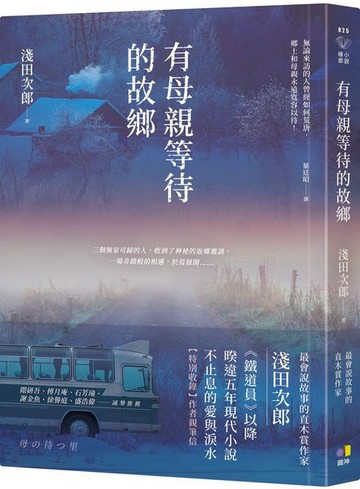 有母親等待的故鄉【城邦讀書花園】
