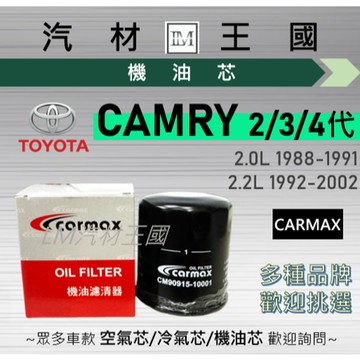 【LM汽材王國】機油芯 CAMRY 1988-2002 2.0 2.2L 二代 三代 四代 機油濾芯 TOYOTA 豐田