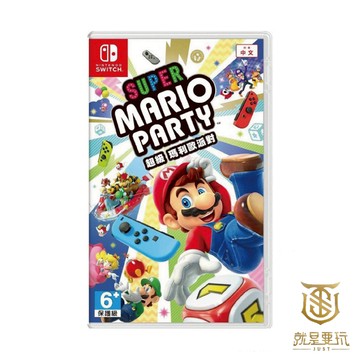 【就是要玩】現貨 NS Switch 瑪利歐派對 中文版 超級瑪利歐派對 mario party 馬力歐 瑪莉歐