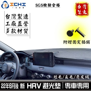 hrv避光墊 hr-v避光墊 22年後【多材質】/適用於 hrv 避光墊hr-v 避光墊 hrv儀表墊 遮陽隔熱 /台製