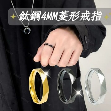 【時光刻度 】鈦鋼4MM菱形戒指 316L醫療鋼 情侶對戒 戒指男 女生戒指 美碼戒圍 送禮女友推薦 簡約穿搭設計款
