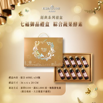 【樂活貴賓】七福御品禮盒-綜合蔬果酵素