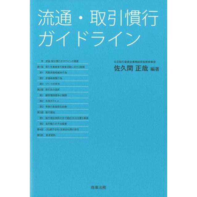 流通・取引慣行ガイドライン