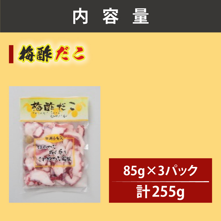 創業明治40年 大洗加工 梅酢だこ 小分け 85ｇ×3パック 茨城県 大洗 たこ 酢蛸 酢 ダコ