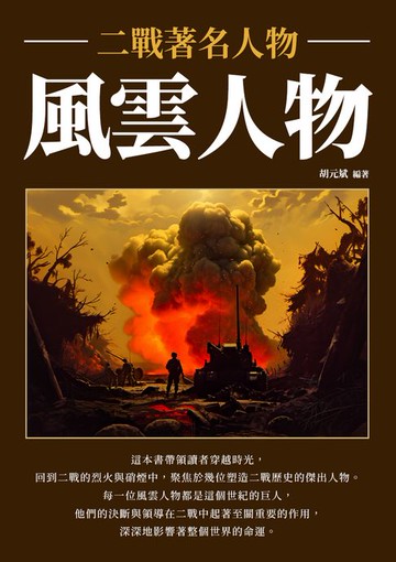 【電子書】風雲人物：二戰著名人物