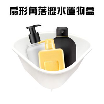 金德恩 台灣製造 扇形角落瀝水置物盒 水槽架 置物架 瀝水架 角落架 收納盒 扇形架 角落盒 瀝水盒