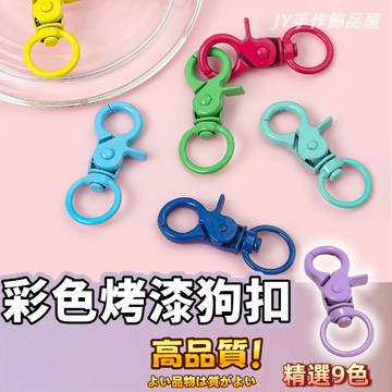 【蝦皮⚡隔日到貨】彩色烤漆鑰匙扣 鉗扣 烤漆狗扣 鈎扣 鎖扣 DIY金屬鑰匙扣 龍蝦扣 鑰匙圈 旋轉扣 吊飾配件 糖果色