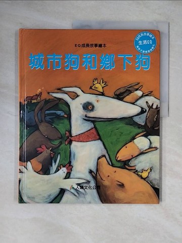 【書寶二手書T1／少年童書_ZG3】城市狗和鄉下狗