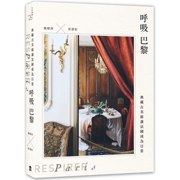 呼吸巴黎：典藏古美術讓法國成為日常（首刷隨書附贈作者拍攝「法國古董品明信片」一組四張）