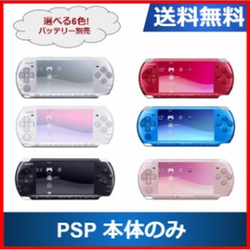 PSP プレイステーションポータブル PSP-3000 本体 のみ 選べる6色