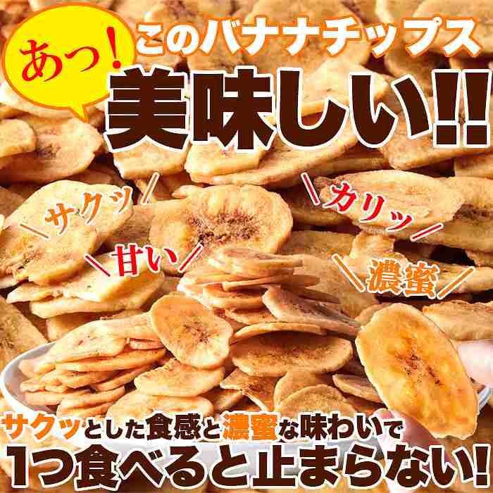 サクっと軽く甘くて美味しい  お徳用 濃蜜バナナチップス500g