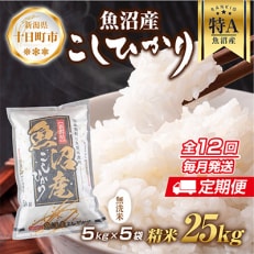 [無洗米] 魚沼産 コシヒカリ 25kg 精米 (お米の炊き方ガイド付) 全12回