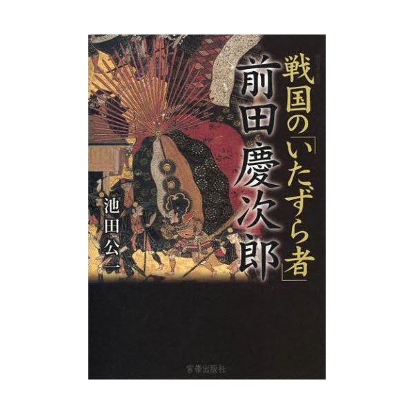 戦国の いたずら者 前田慶次郎 池田公一