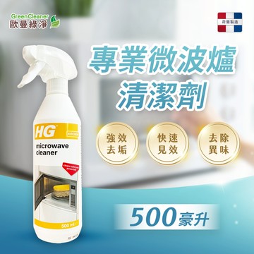 【歐曼綠淨🇳🇱HG專業微波爐清潔】清潔劑 微波爐清潔 廚房清潔劑 油污淨 廚房清潔 油污清潔 廚房去油 去油污 除油
