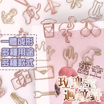 玫瑰金造型迴紋針 文件夾 書籤 整理 造型迴紋針 萬字夾 曲別針 紙夾 創意辦公文書用具 多款造型 迴紋針 玫瑰金 文具