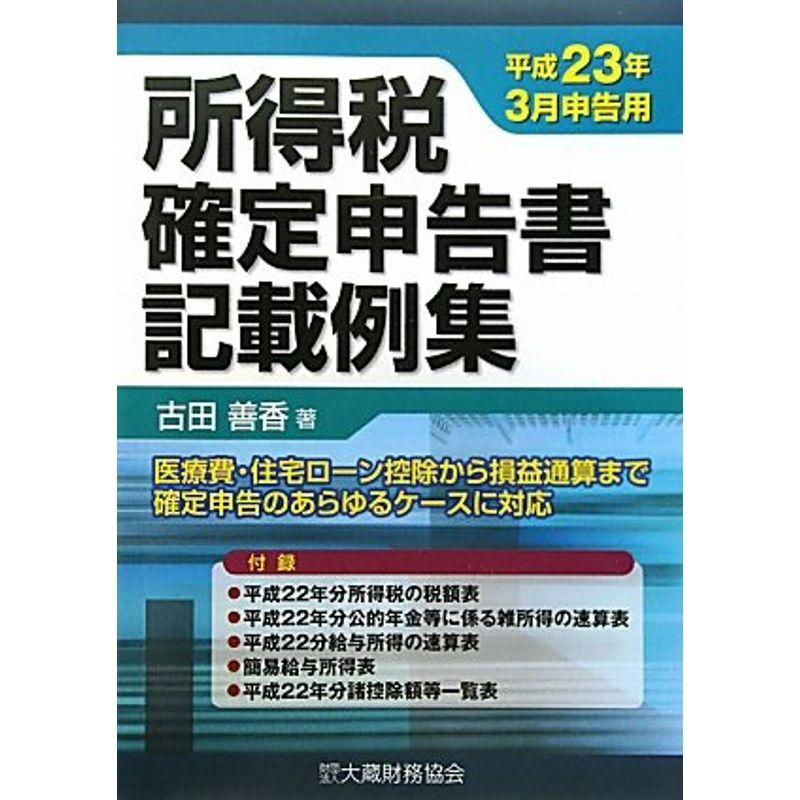 所得税確定申告書記載例集?平成23年3月申告用