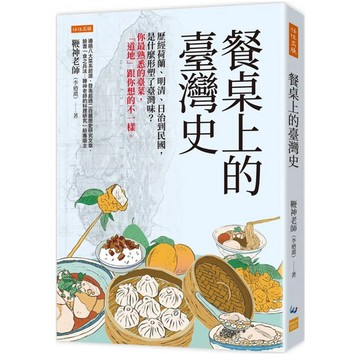 ［957B+8］餐桌上的臺灣史： 歷經荷蘭、明清、日治到民國，是什麼形塑了臺灣味？你最熟悉的臺菜，「道地」跟你想的不一樣