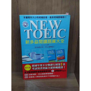 【雷根360免運】【送贈品】NEW TOEIC新多益閱讀題庫大全(無解答本) #八成新【R2273】