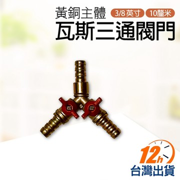 【台灣12h出貨】Y型全銅三通閥 三通球閥 分氣閥門 羊角閥 一分二瓦斯閥門 接管 三分11mm 現貨 發票