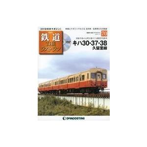 中古乗り物雑誌 DVD付)鉄道ザ・ラストラン 70