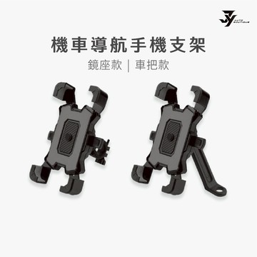 【機車手機架】外送導航架｜鋁合金 X型 鷹爪｜減震設計 附增高螺絲｜摩托車 腳踏車｜【JY眾悅】現貨
