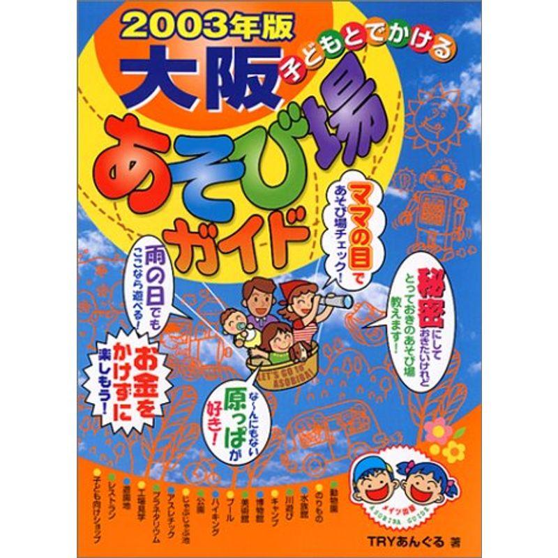 子どもとでかける大阪あそび場ガイド〈2003年版〉