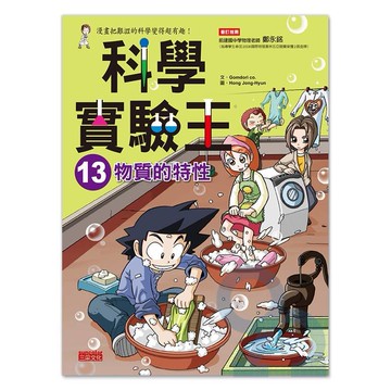 三采科學實驗王13：物質的特性