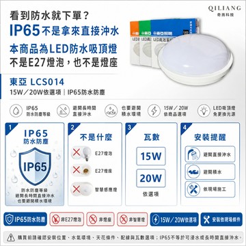 【奇亮科技】東亞 15W 20W LED 防水 吸頂燈 全電壓 陽台燈客廳燈房間燈浴室燈廁所燈樓梯燈 LCS014 含稅
