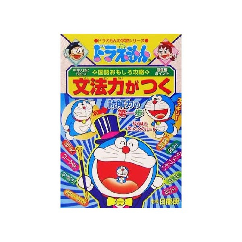 ドラえもんの国語おもしろ攻略 文法力がつく ドラえもんの学習シリーズ 日能研 通販 Lineポイント最大get Lineショッピング