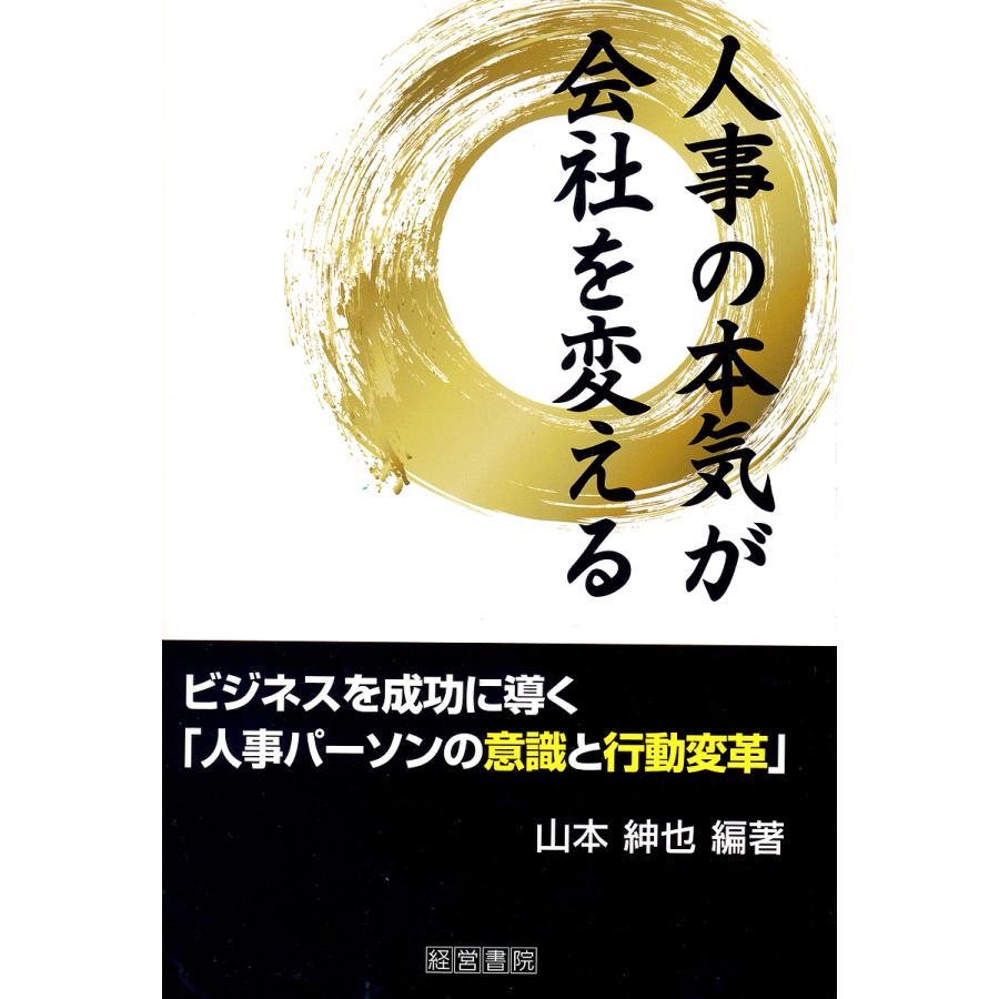 人事の本気が会社を変える 山本紳也