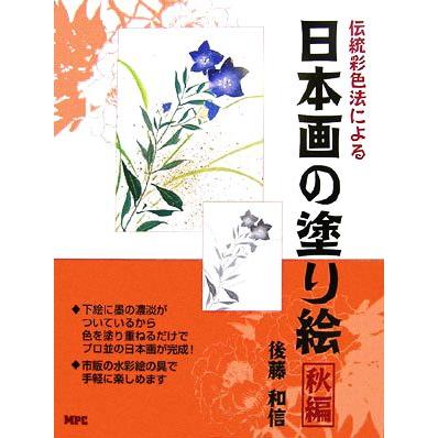 伝統日本画彩色法による日本画の塗り絵 秋編／後藤和信