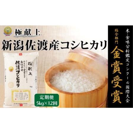 ふるさと納税 新潟県佐渡産こしひかり　　5kg（5kg ×1）×全12回 新潟県