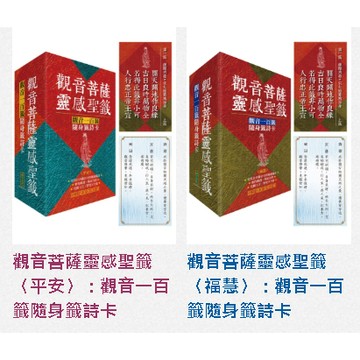 觀音菩薩靈感聖籤〈平安〉、〈福慧〉：觀音一百籤隨身籤詩卡【ttbooks】