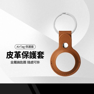 AirTag 皮革保護套 定位追蹤器保護皮套 防丟器保護套 拆卸簡單 防刮抗撞 PU皮革 質感百搭 皮革鑰匙圈