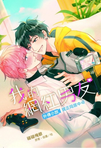 我的網紅男友外傳小說～現正同居中～（全）（首刷限定版）[二手書_全新]