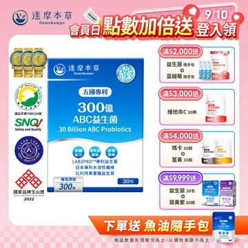 五國專利300億ABC益生菌（30包）【1盒／2盒／3盒優惠組】