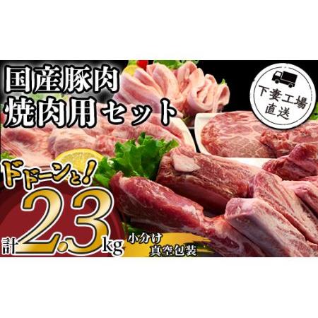 ふるさと納税 57-5国産豚肉焼肉用セット2.3kg（小分け真空包装） 茨城県下妻市