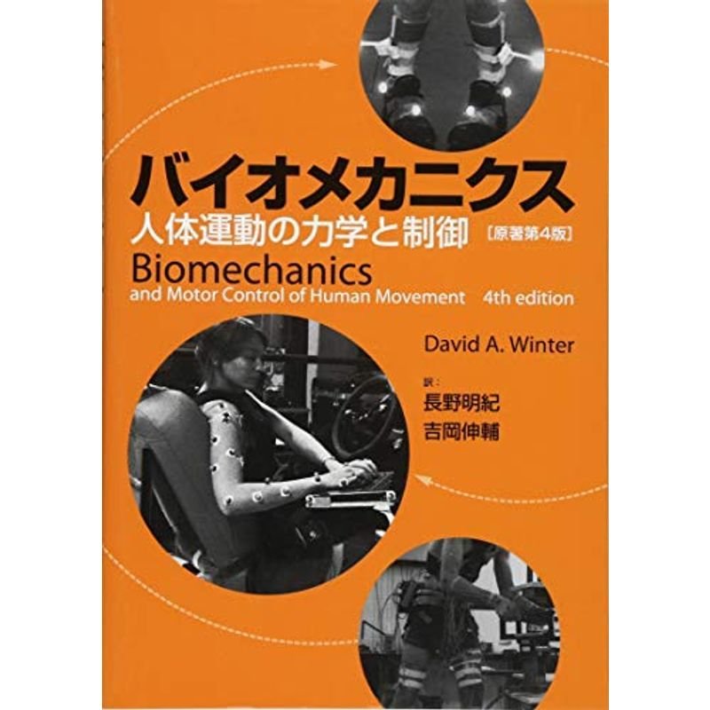 バイオメカニクス-人体運動の力学と制御 原著第4版