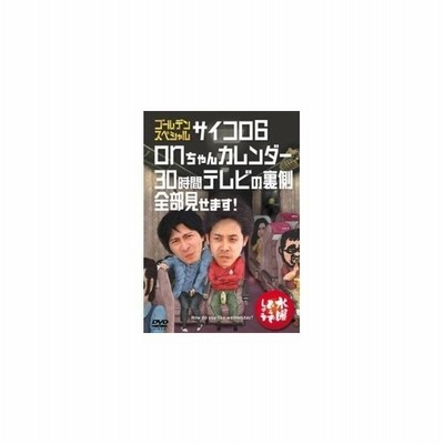 Dvd 水曜どうでしょう ゴールデンスペシャル サイコロ６ ｏｎちゃんカレンダー ３０時間テレビの裏側全部見せます 通販 Lineポイント最大get Lineショッピング