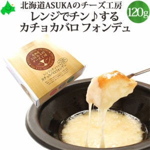 ASUKAのチーズ工房 レンジでチンする カチョカバロ 北海道 チーズ チーズフォンデュ とろけるチーズ ギフト 無添加