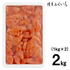 博多ふくいちの無着色辛子明太子小切れ1kg×2(遠賀町)