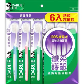 【蝦皮直營】好來DARLIE 經典纖柔極細軟毛牙刷6入裝