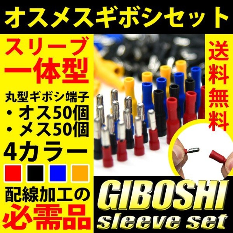 ギボシ端子 スリーブ一体 オス メス 各50個 セット 絶縁 配線加工 抜け無にくい 4色 赤 黒 青 黄 DIY 送料無料 通販  LINEポイント最大0.5%GET | LINEショッピング