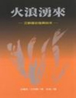 火浪湧來－－艾蘇薩街復興始末【TAAZE讀冊生活】