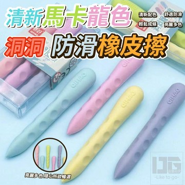 洞洞橡皮擦 3入 筆型橡皮擦 橡皮擦 擦子 擦布